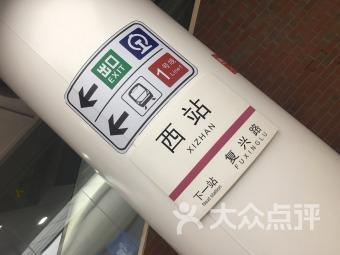西站地铁站