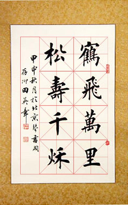 [转载]田英章书法作品加米格专贴