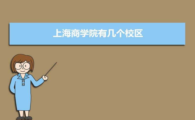 上海商学院现在有2个校区,分别为:徐汇校区和奉浦校区