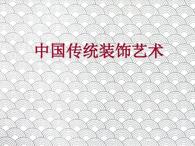 中国传统装饰艺术--课程介绍