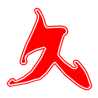 久艺术字体 久头像 久笔顺 久同音同调字查询