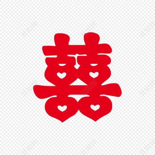 矢量创意囍字素材