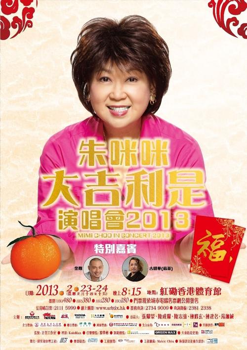 朱咪咪大吉利是演唱会2013