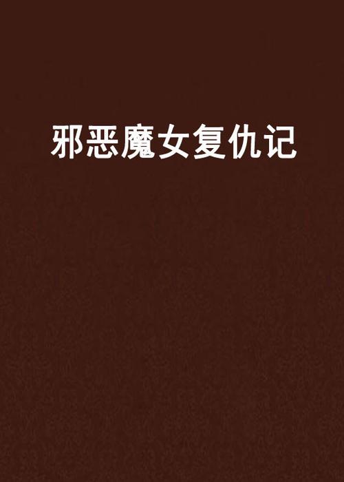 邪恶魔女复仇记