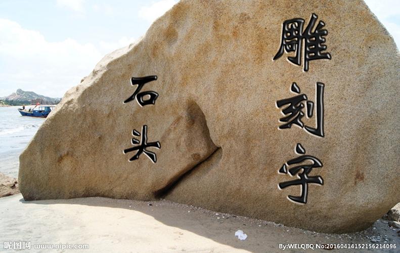 石头上做雕刻字图片