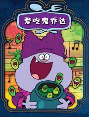 国产动画爱吃鬼乔达第一季