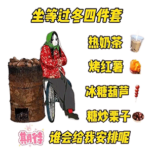 沙雕表情包坐等过冬六件套