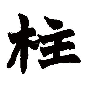 柱字书法 - 柱字书法作品 - 柱字书法写法 - 在线书法