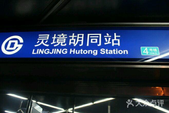 灵境胡同-地铁站图片 - 第3张