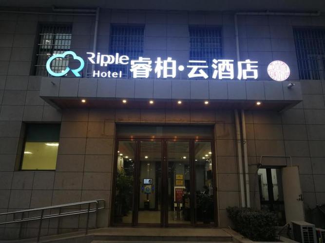 如家睿柏云酒店邢台钢铁路金花国际广场店