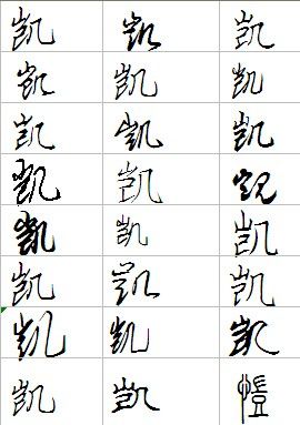 凯字怎么写才好看