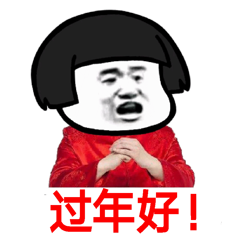 过年好(蘑菇头拜年表情包)_蘑菇头_拜年_过年表情