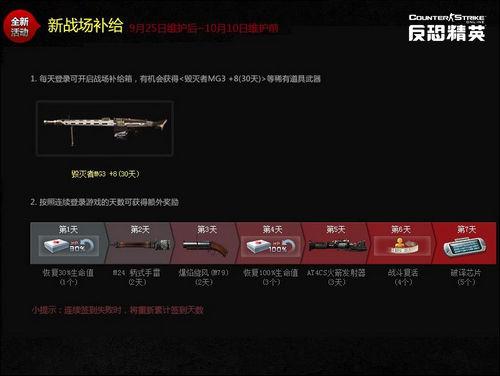 每天登录游戏可开启战场补给箱,开启补给箱将有机会获得 毁灭者mg3  8