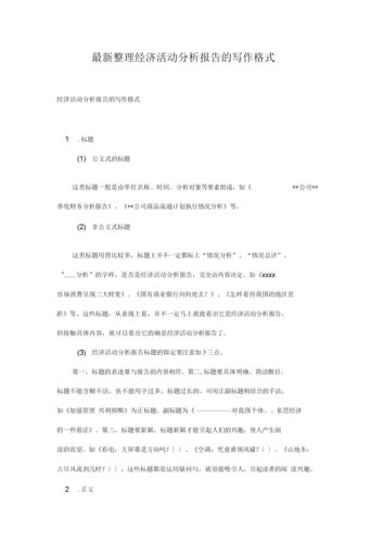 经济活动分析报告的写作格式.docx 3页