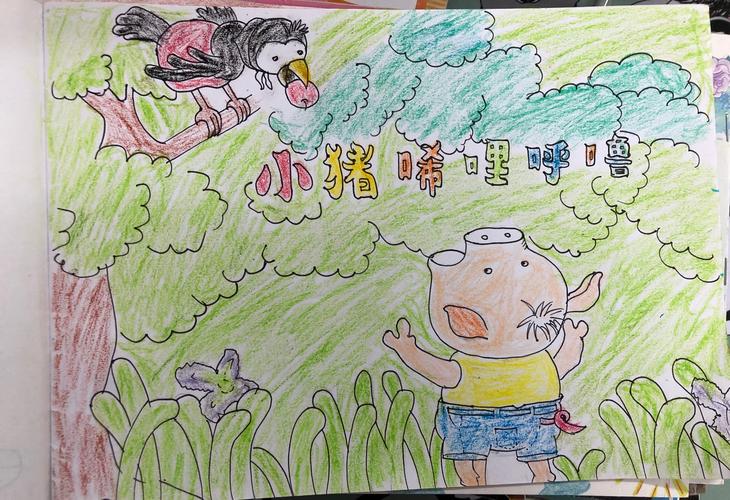 读写绘之《小猪唏哩呼噜》