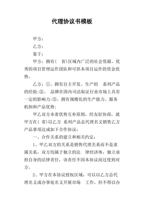 代理的协议书模板