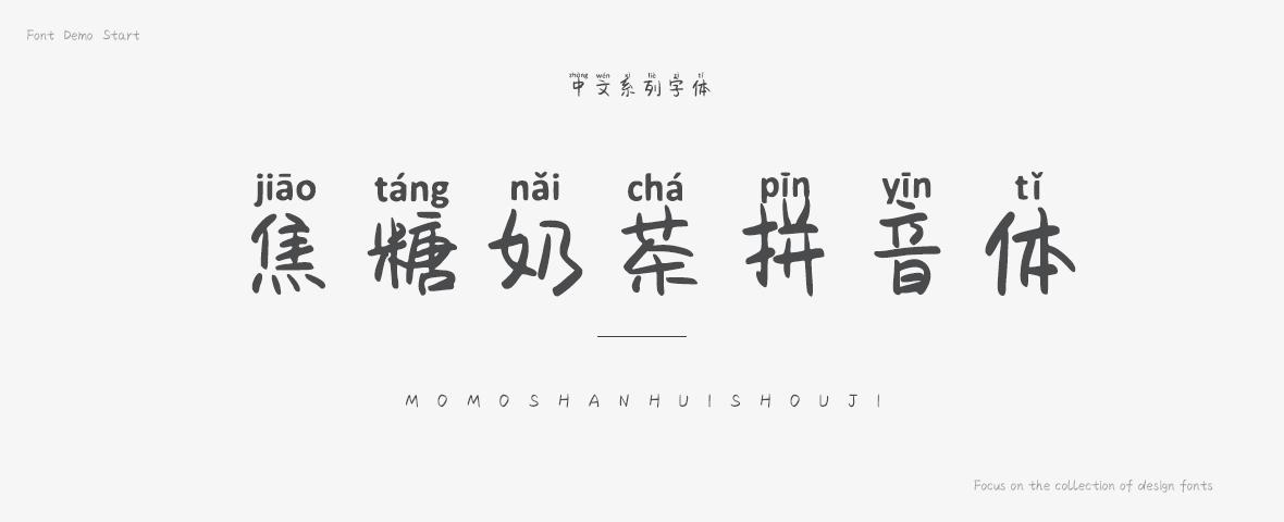 焦糖奶茶拼音体字体