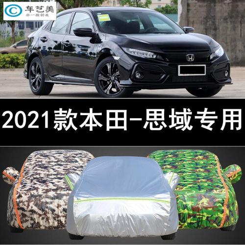 2021款思域参数配置,2008款思域参数配置 天创艺美适用于2021款东风本田思域车衣车罩十代九代
