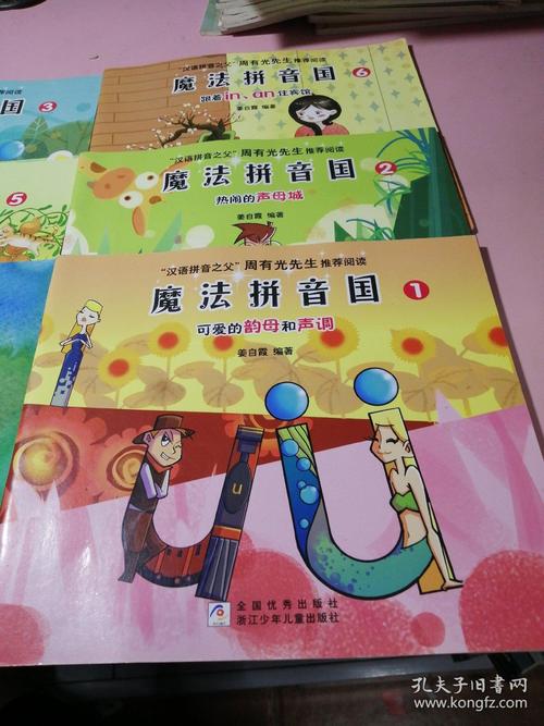 魔法拼音国:热闹的声母城等等(6本合售)
