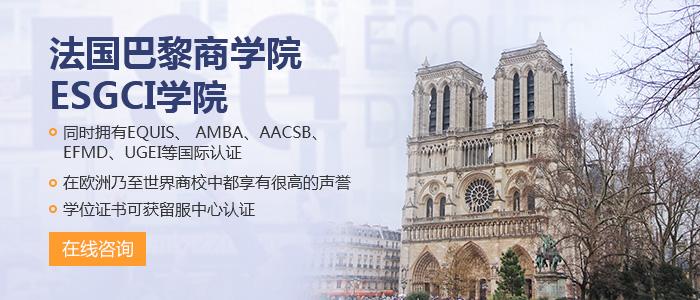 巴黎商学院esgci学院mba硕士