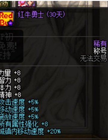 dnf红牛勇士称号