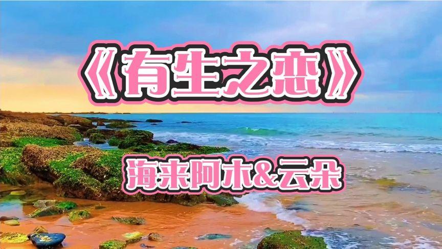 《有生之恋》海来阿木和云朵首次合作的新歌,全球中文音乐榜上榜