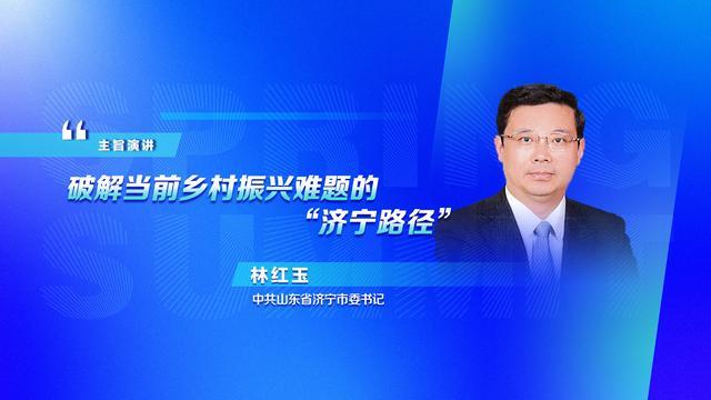 济宁市委书记林红玉破解当前乡村振兴难题的济宁路径