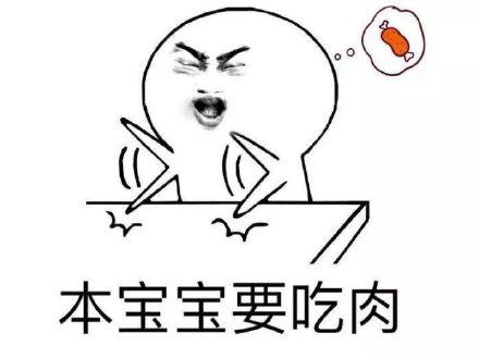 要吃肉肉表情包原图