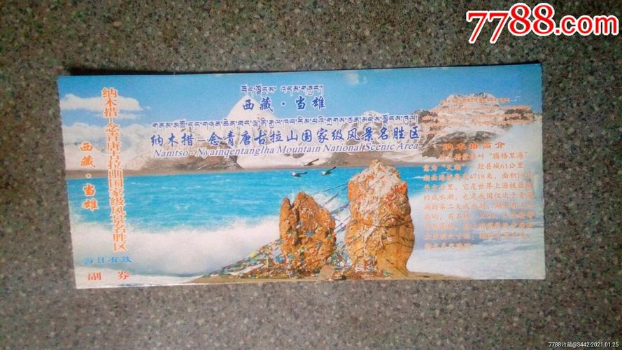 西藏当雄--纳木措念青唐古拉山_旅游景点门票_集藏天地【7788收藏