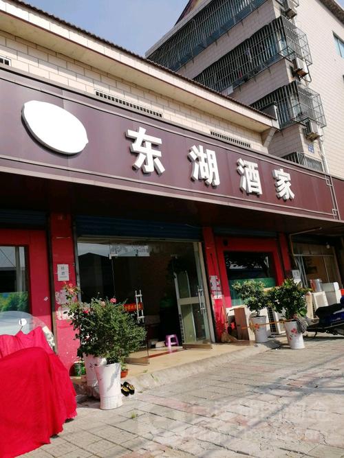 东湖酒家