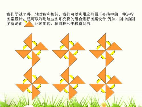 利用图形的平移旋转和轴对称设计图案