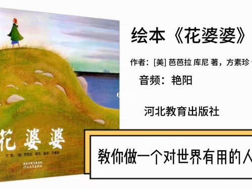 绘本故事花婆婆怎么才是对世界有用的人