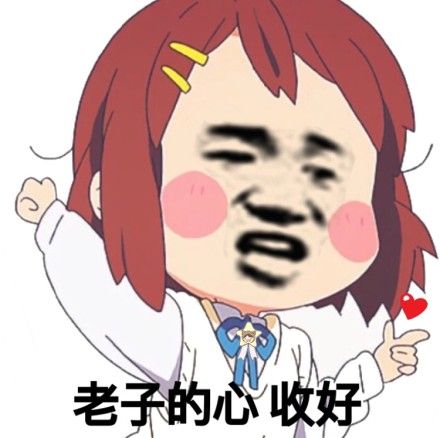 老子的心 收好