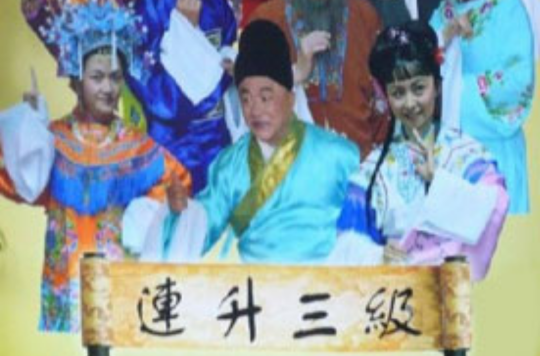 连升三级