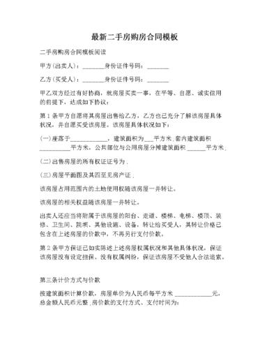 最新二手房购房合同模板.docx 10页