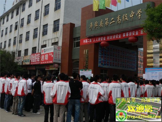 平舆县第二高级中学-手机版