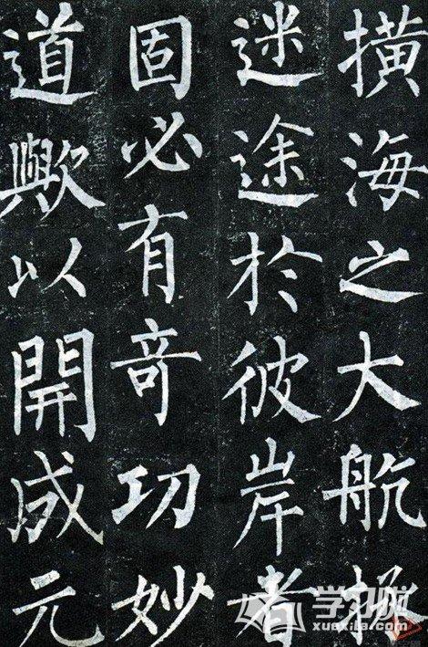 著名书法家柳公权的书法图片