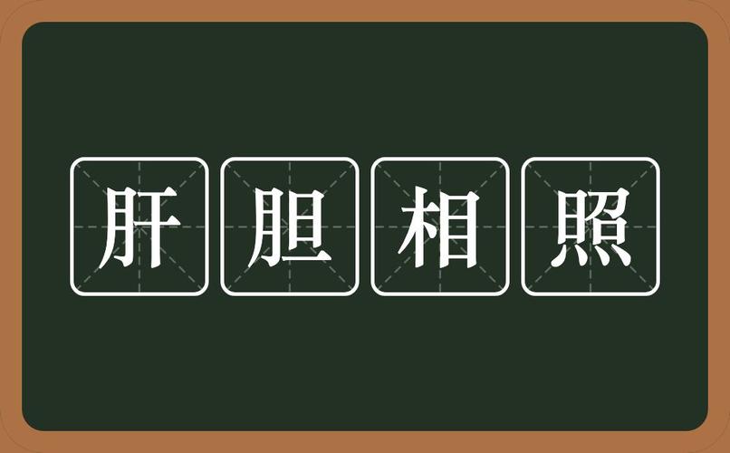 肝胆相照是什么意思?