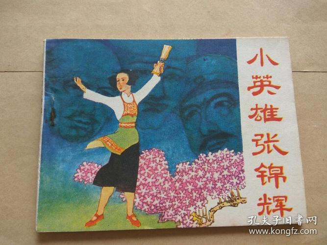 小英雄张锦辉