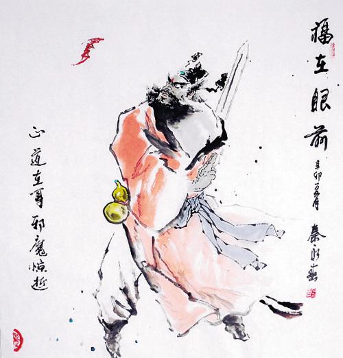 秦永春《福在眼前》
