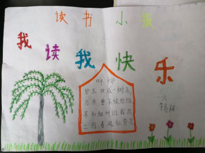 一年级六班快乐阅读手抄报