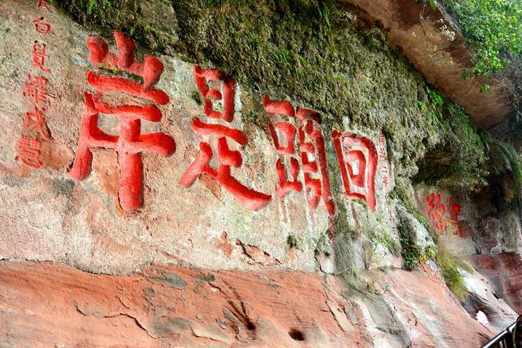 沿途山岩上"回头是岸"篆刻