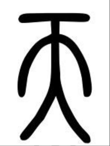 展开全部 下面是天字的大篆和小篆.