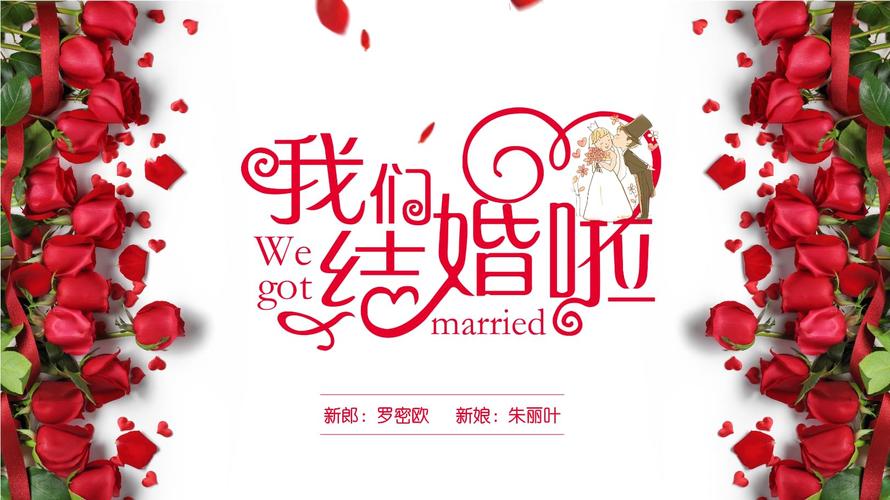 我们结婚了 我们的爱情婚礼主题策划 结婚企划专用模板 浪漫婚礼-18p.