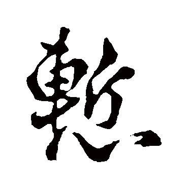 惭_书法字典查询