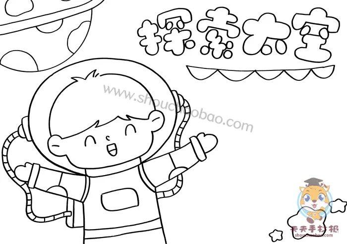 探索太空手抄报一等奖模板教程,太空探索手抄报简单字又少模板