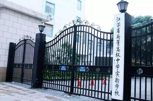 江苏省南菁高级中学实验学校