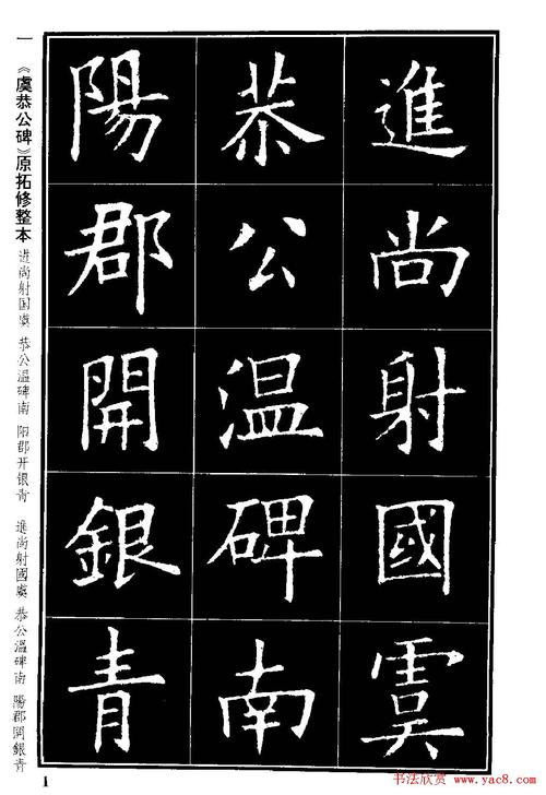 楷书字帖欧阳询虞恭公碑解析