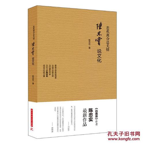 悲欢离合总关情陈忠实说文化
