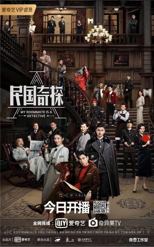 爱奇艺自制剧《民国奇探》3月24日上线 创新探案推理题材映射社会现实